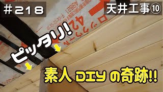 ≪週末DIYから始める移住への道≫ ＃218 誤差が許されない作業で‥素人DIYで奇跡が起きたようです！ 天井工事10 アラフィフ開拓≫ [upl. by Anirt]