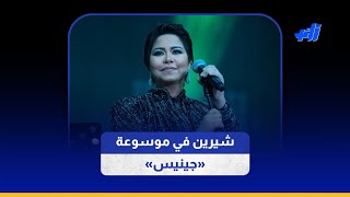 شيرين في موسوعة «جينيس» للأرقام القياسية [upl. by Boyd]