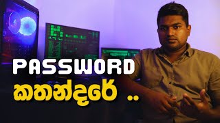 Password කතන්දරේ [upl. by Zildjian]