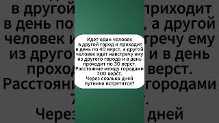 Через сколько дней встретятся путники 🚶‍♂️ Математическая задача про движение [upl. by Anatnahs]