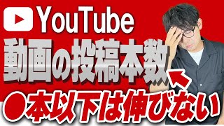 【YouTubeの動画投稿方法】この動画をみるだけで初心者でも再生数を伸ばすことができる投稿に必要な本数 [upl. by Llehcor653]