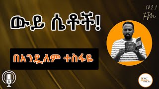 Sheger Shelf  ያልተንኳኩ በሮች ከጳውሎስ ፍቃዱ ተራኪ በአንዷለም ተስፋዬ Andualem Tesfaye [upl. by Sordnaxela]