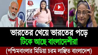 লিমিট ছাড়িয়ে পশ্চিমবাংলার মিডিয়া নির্লজ্জ বলছে বাংলাদেশীদের পাল্টা জবাব আমাদের । BD Tube [upl. by Oshinski954]