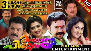 Kalyanapittennu Malayalam Full Movie  Mukesh  Dileep  Jagathi  Comedy Movie  Blockbuster Movie [upl. by Haroppizt]