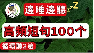 【邊睡邊聽】生活英語口語100句，学会终身受用！英语听力英语口语柘利英语2024 [upl. by Lam]