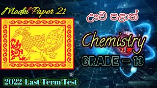 ඌව පළාත් Chemistry Last Term Test 2022 chemisstry Modelpaper Al2022 schoolpaper [upl. by Acinomed833]