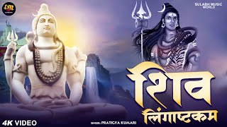 Lingashtakam  Lord Shiva Songs  Brahma Murari Surarchita Lingam  Devotional Songs lingashtakamby [upl. by Hayman]