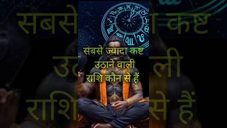 जीवन में सबसे ज्याद दुख भोगने वाली राशि rashifal shotsvideo astrology jyotishi [upl. by Romelle]