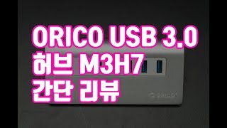 오리코 USB 30 7포트 유전원 허브 M3H7 간단 리뷰 [upl. by Hennie102]