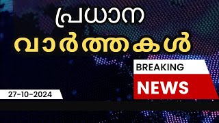 ഇന്നത്തെ പ്രധാന വാർത്തകൾ  Breaking News in Malayalam  27 October 2024  750 AM [upl. by Kimball120]