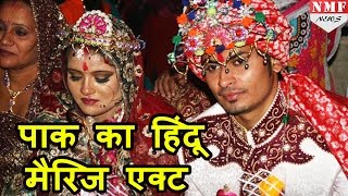 Pakistan ने Pass किया Hindu marriage bill जानिए India के law से कैसे है अलग [upl. by Marilee]