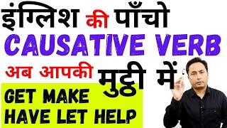 Causative Verbs अब आपकी मुट्ठी में। Let Make Get Have Help । Causative Verbs in English Grammar [upl. by Burgess]