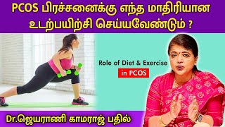 PCOS பிரச்சனைக்கு எந்த மாதிரியான உடற்பயிற்சி செய்யவேண்டும்   DrJeyarani Kamaraj  Magalir Nalam [upl. by Garibold]