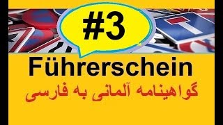 گواهینامه آلمانی به فارسی Führerscheintest [upl. by Asserak]