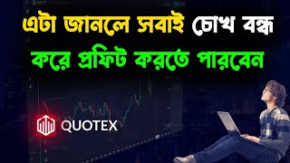 প্রফিটেবল হতে হলে এই সিক্রেট গুলো ফলো করুন  Secrets For Quotex Trading ✅ Money Making Tips [upl. by Airla]