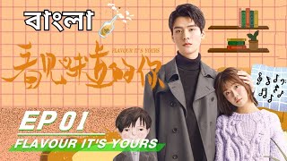 Flavour Its Yours Bangla Explanation  episode 1  Chinese Drama Bangla Explanation  Iriene Song [upl. by Eked]