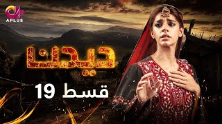 Deedan  Episode 19  Aplus Dramas  Sanam Saeed Mohib Mirza Ajab Rasheed  Pakistani Drama [upl. by Zipah380]