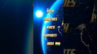 TOP 10 COUNTRIES WHICH SUPPORTS INDIA 🇮🇳 shorts short trending viralshorts [upl. by Varin548]