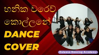 Hanika Warew Kollane Dance Cover  හනික වරෙව් කොල්ලනේ  OL AL dancing practical [upl. by Lesser]