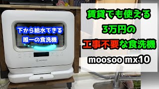 【モーソー食洗機】賃貸でも使える！工事不要のコンパクト食洗機をレビュー♪MOOSOO・MX10【暮らし研究会】 [upl. by Ecart]