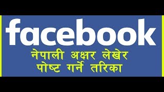 How to post Nepali font in Facebook  फेसबुकमा नेपाली अक्षर पोष्ट गर्ने तरिका [upl. by Ateikan]