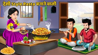 देसी Style Pasta बनाने वाली Hindi Kahaniya  Hindi Moral Stories  StoryTIme  Bedtime Stories [upl. by Korman]