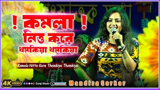 KOMOLA  কমলা নৃত্য করে  Mandira Sarkar  Ankita Bhattacharyya  Folk Song 2024 [upl. by Matazzoni]