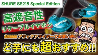 【SHURE SE215 Special Edition】大人気イヤホンをガチレビュー！ 音質全然違う [upl. by Amethist]