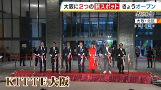 大阪駅西側「ＫＩＴＴＥ大阪」＆「イノゲート大阪」が同日オープン！「ＫＩＴＴＥ大阪」には関西初出店の店も 「イノゲート大阪」にはquotおっさんquotターゲットの飲食店 （2024年7月31日） [upl. by Nottage]