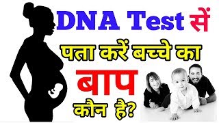 DNA test से पता करें बच्चे का बाप कौन है। और DNA test क्या होता है। what is DNA test [upl. by Hawger196]