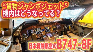 【NCA】世界最大級の貨物機「ジャンボ」機内はどうなってる？ 仮眠室も公開！乗りものチャンネル [upl. by Yroj]