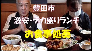 【大食い・デカ盛り】豊田市のお食事葵のランチが激安です。 [upl. by Buiron]