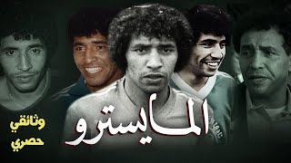 Abdelmajid Dolmy  عبد المجيد ظلمي  وثائقي أسطورة الرجاء و أيقونة كرة القدم المغربية [upl. by Kirbee]