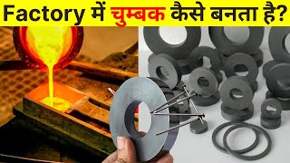 फैक्ट्री में Magnets कैसे बनती है  How Magnets Are Made In Factory  Magnet Kaise Banta Hai [upl. by Corabella133]