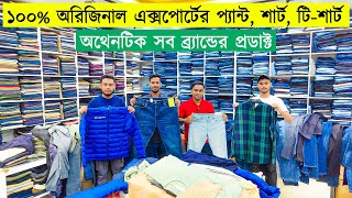 পাইকারি দামে ব্র্যান্ডের প্যান্টশার্ট টিশার্ট কিনুন  Original Export ShirtPant Price in BD 2023 [upl. by Negyam880]