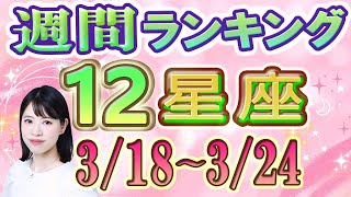 【今週の運勢】3月18日～3月24日の12星座運勢ランキング 今週の運勢は？ [upl. by Aynav]