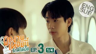 Eng Sub The Trainee ฝึกงานเทอมนี้ รักพี่ได้มั้ย  EP3 14 [upl. by Elisabeth]