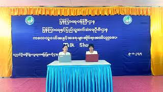 ညောင်ဦးခရိုင် လူထုအခြေပြုဗဟိုဌာန၌ ကလေးသူငယ်အခွင့်အရေးများဆိုင်ရာ အသိပညာပေး Talk Show ဆောင်ရွက် [upl. by Jared]