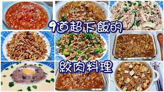 9道超下飯的絞肉料理／絞肉合集 家常菜 輕鬆上手 簡單料理 電子鍋料理／唯好食光 [upl. by Nodnar613]