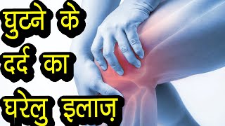 घुटने के दर्द से परेशान   Ghutne ke dard ka gharelu ilaaz  Knee pain Treatment  Ayurvedic [upl. by Nuahsyar]