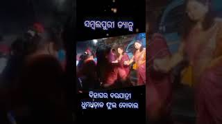 ପୁରୁଣା ସମ୍ବଲପୁରୀ ଗୀତ  viral song  short  barajatri dance  brp gyan sagar [upl. by Georgiana821]