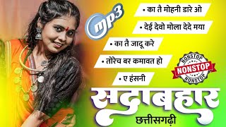 CG SONG SADABAHAR  सदाबहार छत्तीसगढ़ी गीत  AUDIO JUKEBOX  TOP 05 NONSTOP [upl. by Aytac]