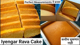 १०० परफेक्ट मापाने बनवा Iyengar Bakery Style मऊ मऊ Rava Cake  Eggless Rava Cake  सूजी केक [upl. by Jillene]