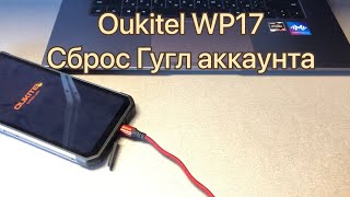 Oukitel WP17 сброс Гугл frp аккаунта через программу Chimera Tool [upl. by Adnael346]