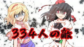 【東方pv】 334人の敵 [upl. by Mavra]