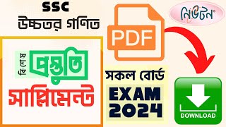 SSC 2024 Supplement PDF  নিউটন উচ্চতর গণিত সাপ্লিমেন্ট ২০২৪ পিডিএফ ডাউনলোড  HMath maths ssc [upl. by Yesor]