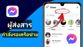 วิธีแก้ไขปัญหา Messenger รอเครือข่าย  Messenger รอเครือข่าย ปัญหา 2024 [upl. by Sivel651]