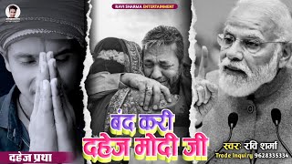 Video  Band Kari Dahej Modi Ji  Ravi Sharma  बंद करी दहेज मोदी जी  New Dahej Pratha Songs [upl. by Noled547]