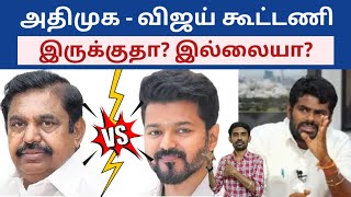 அதிமுக  விஜய் கூட்டணி  இருக்குதா இல்லையா  ADMK  Vijay  Sutherson Mahesh [upl. by Birch]