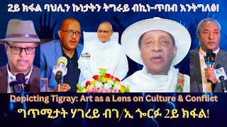 ባህሊን ኩነታት ትግራይን ብኪነጥበብ እንትግለፅ TigraiPress Ethiopia TigrayWar Eritrea Abiyahmed RedSea HOA [upl. by Olga]